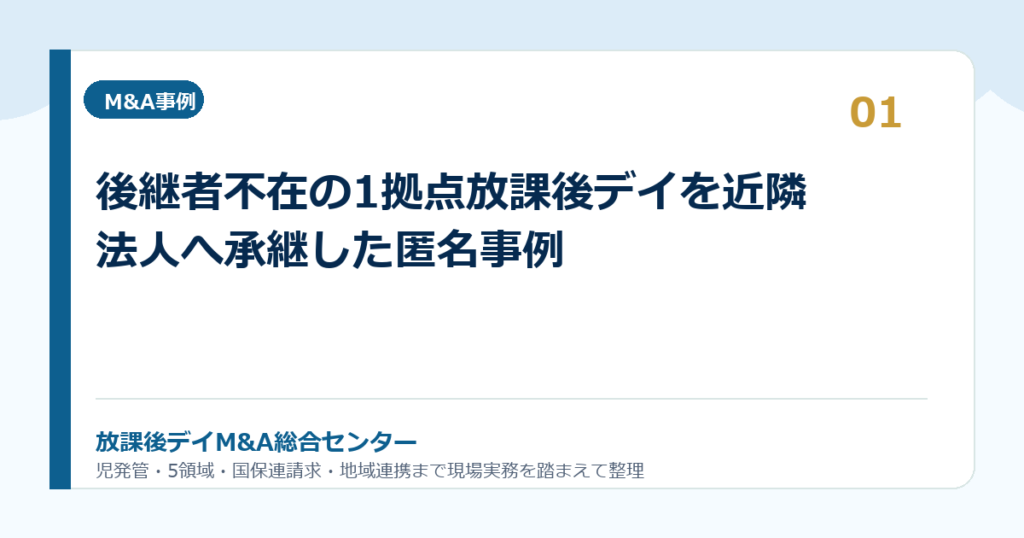 後継者不在の1拠点放課後デイを近隣法人へ承継した匿名事例