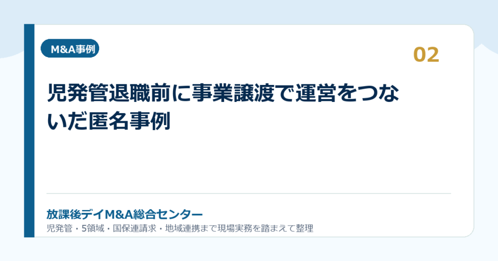児発管退職前に事業譲渡で運営をつないだ匿名事例