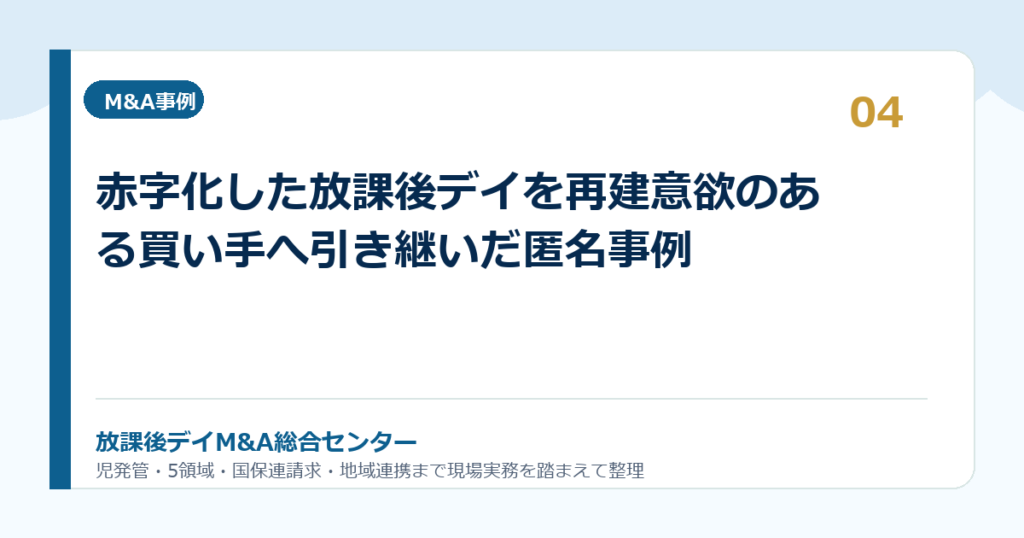 赤字化した放課後デイを再建意欲のある買い手へ引き継いだ匿名事例