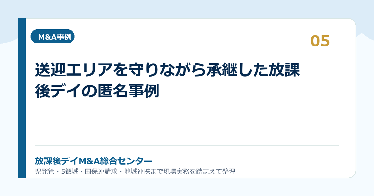 送迎エリアを守りながら承継した放課後デイの匿名事例