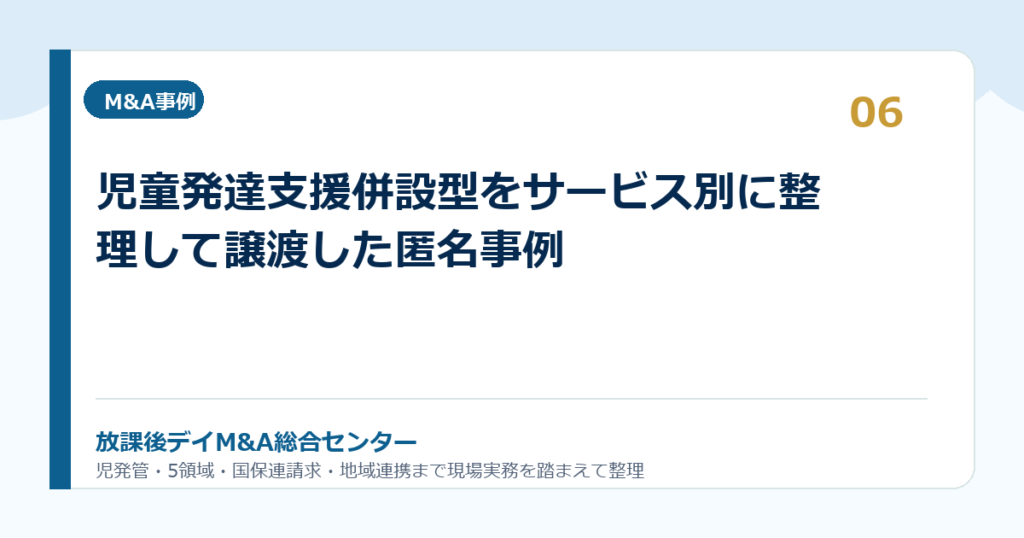 児童発達支援併設型をサービス別に整理して譲渡した匿名事例