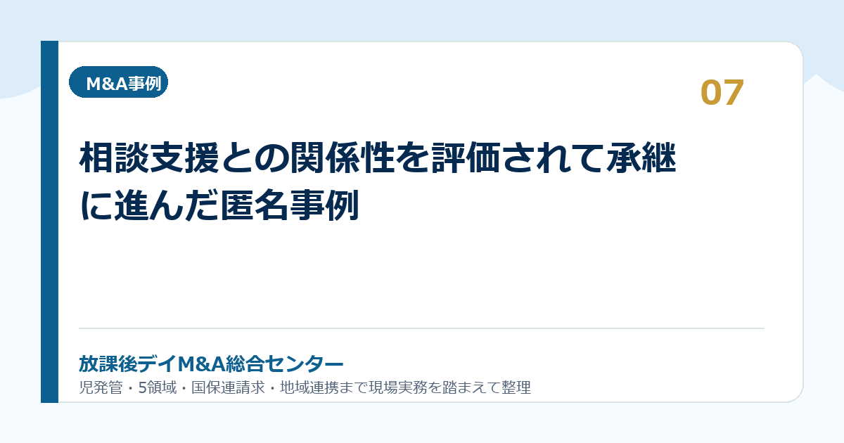相談支援との関係性を評価されて承継に進んだ匿名事例
