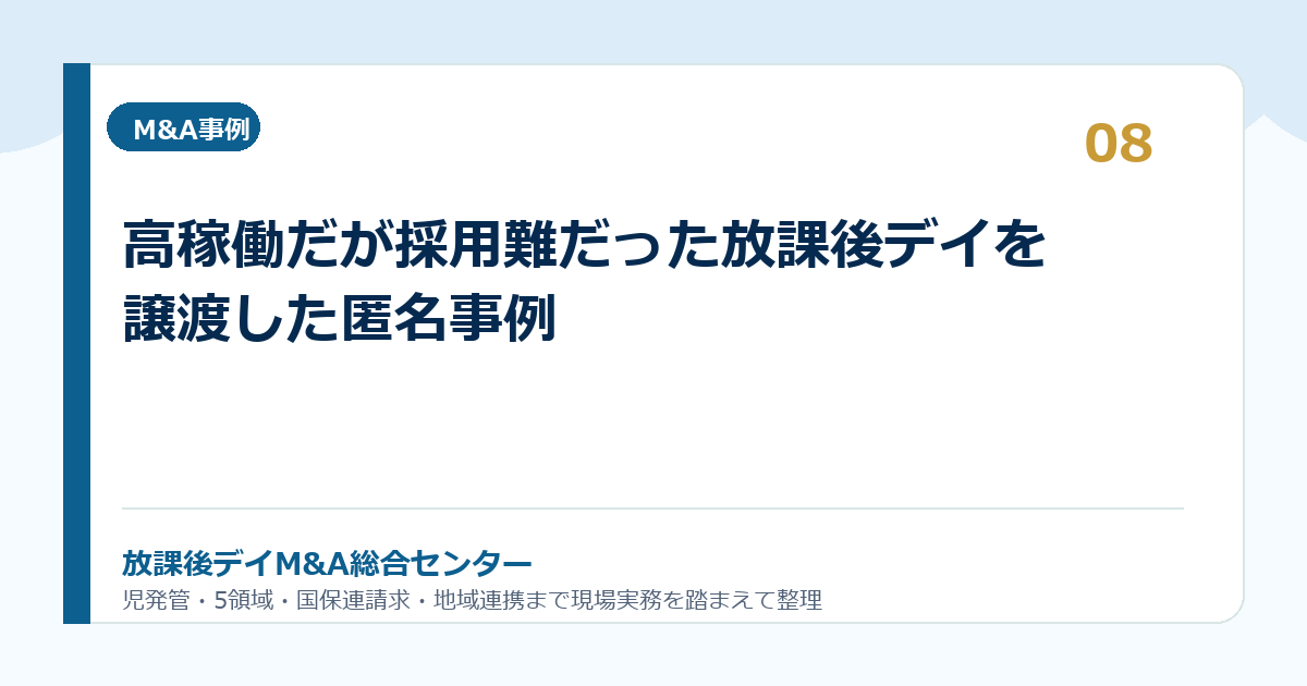 高稼働だが採用難だった放課後デイを譲渡した匿名事例