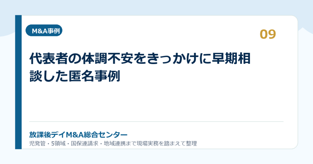代表者の体調不安をきっかけに早期相談した匿名事例