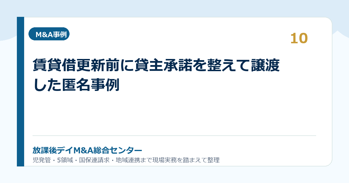 賃貸借更新前に貸主承諾を整えて譲渡した匿名事例