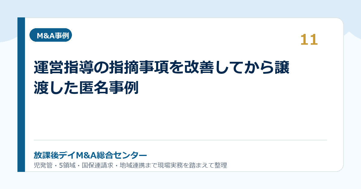 運営指導の指摘事項を改善してから譲渡した匿名事例