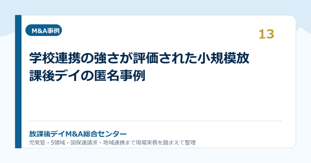 学校連携の強さが評価された小規模放課後デイの匿名事例