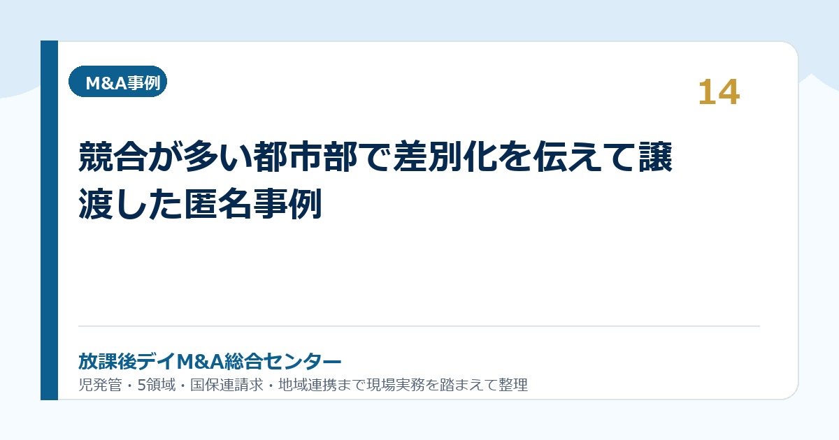 競合が多い都市部で差別化を伝えて譲渡した匿名事例