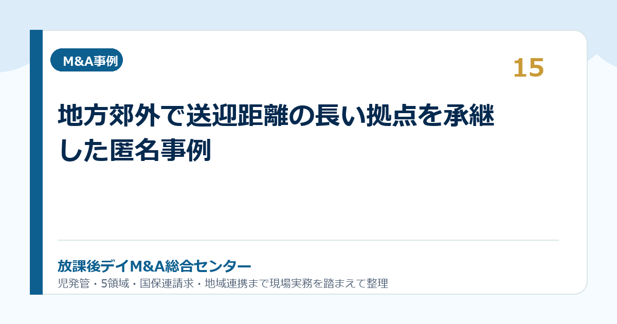 地方郊外で送迎距離の長い拠点を承継した匿名事例
