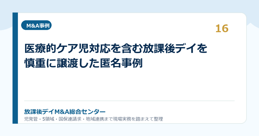 医療的ケア児対応を含む放課後デイを慎重に譲渡した匿名事例
