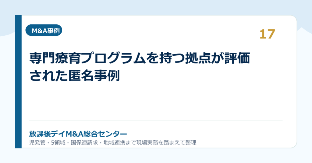 専門療育プログラムを持つ拠点が評価された匿名事例