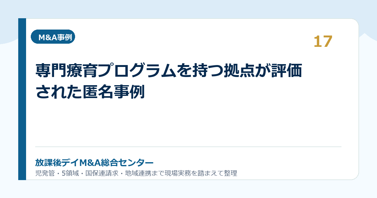 専門療育プログラムを持つ拠点が評価された匿名事例