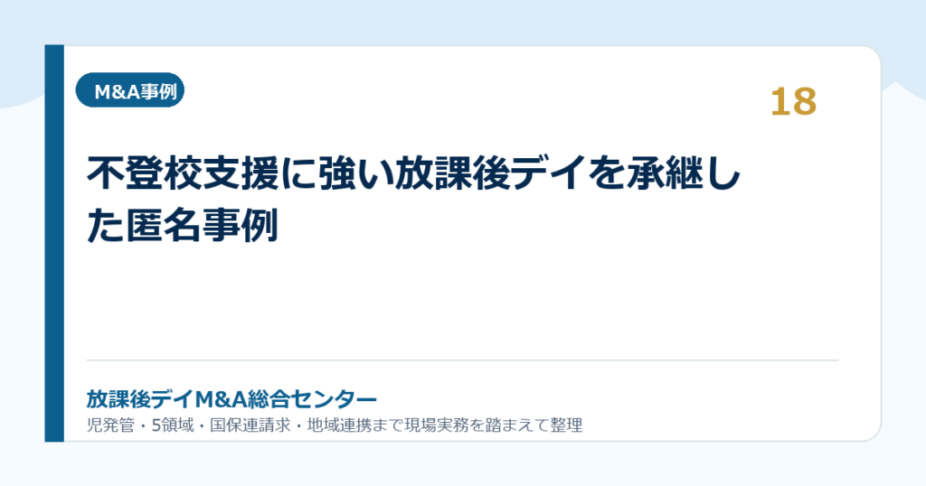 不登校支援に強い放課後デイを承継した匿名事例
