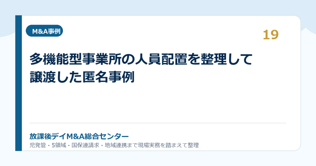 多機能型事業所の人員配置を整理して譲渡した匿名事例