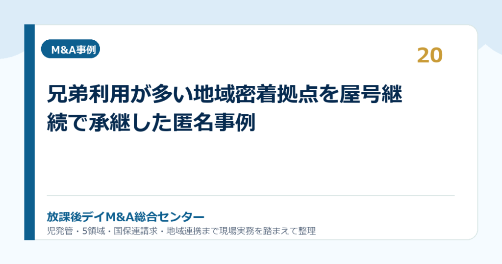 兄弟利用が多い地域密着拠点を屋号継続で承継した匿名事例