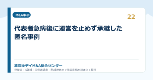 代表者急病後に運営を止めず承継した匿名事例