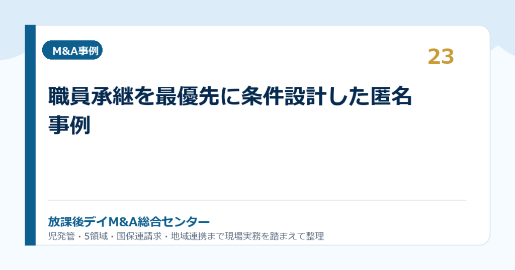職員承継を最優先に条件設計した匿名事例