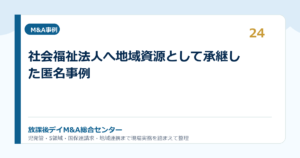 社会福祉法人へ地域資源として承継した匿名事例