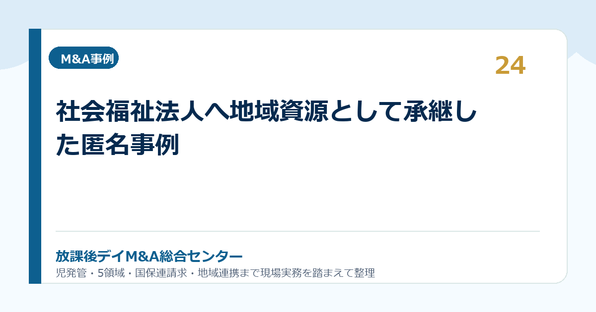 社会福祉法人へ地域資源として承継した匿名事例