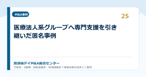 医療法人系グループへ専門支援を引き継いだ匿名事例