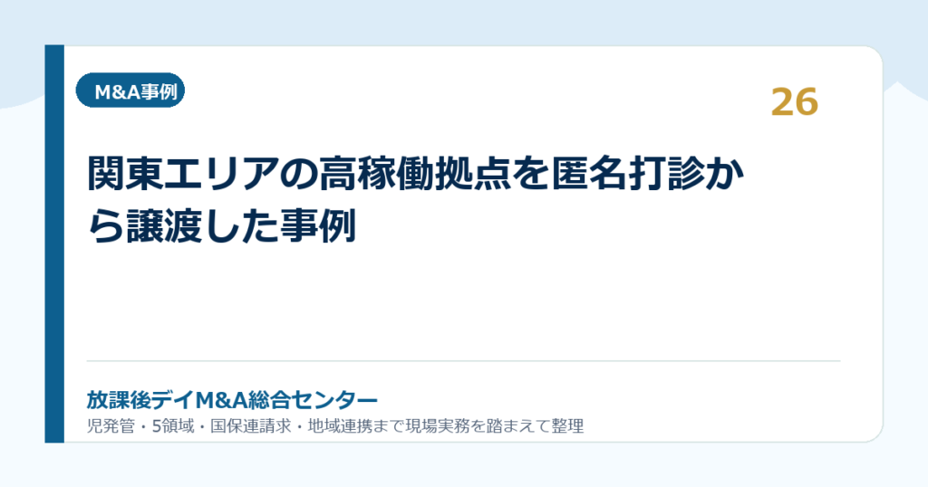 関東エリアの高稼働拠点を匿名打診から譲渡した事例