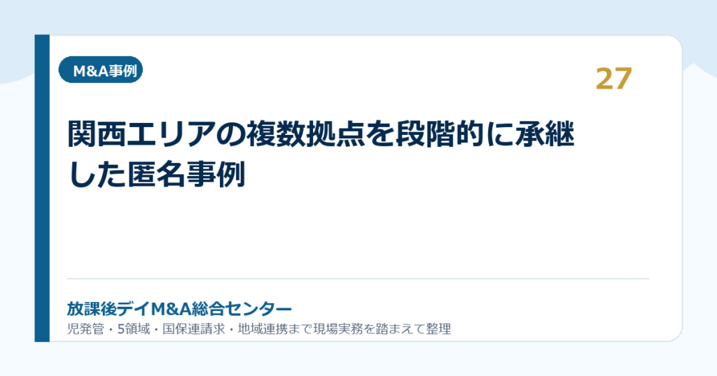 関西エリアの複数拠点を段階的に承継した匿名事例