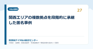 関西エリアの複数拠点を段階的に承継した匿名事例