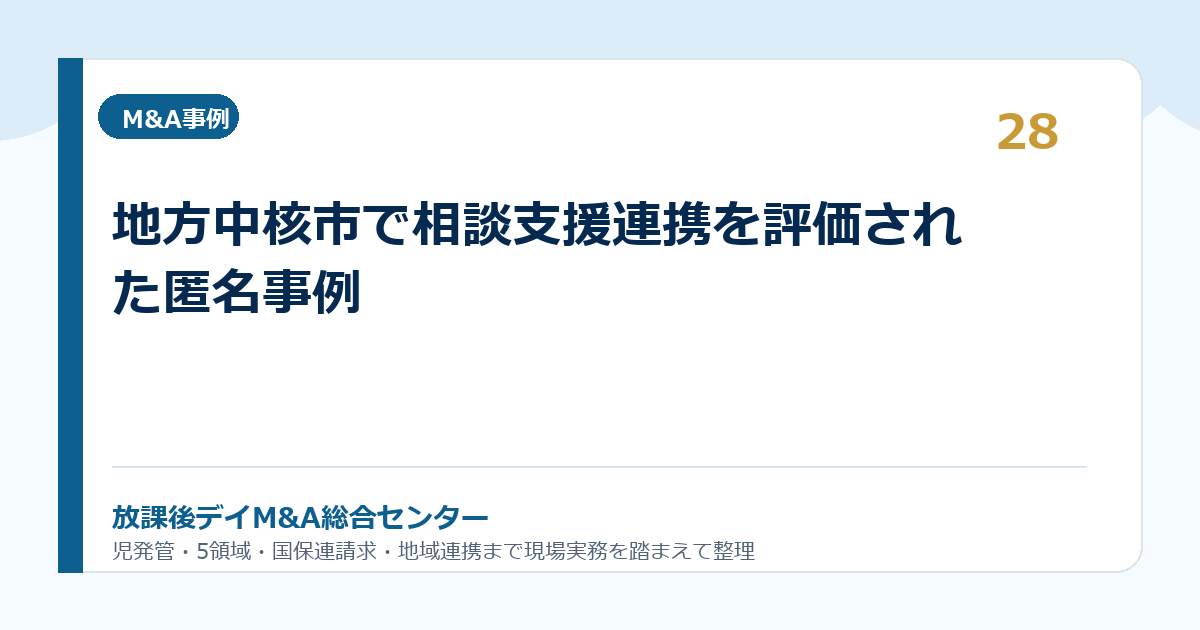 地方中核市で相談支援連携を評価された匿名事例