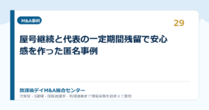 屋号継続と代表の一定期間残留で安心感を作った匿名事例