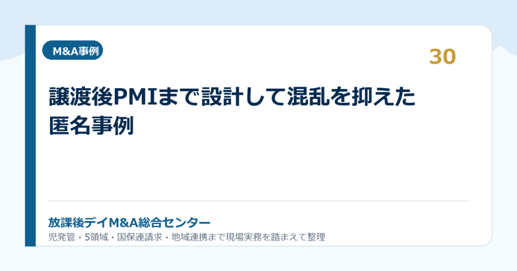 譲渡後PMIまで設計して混乱を抑えた匿名事例