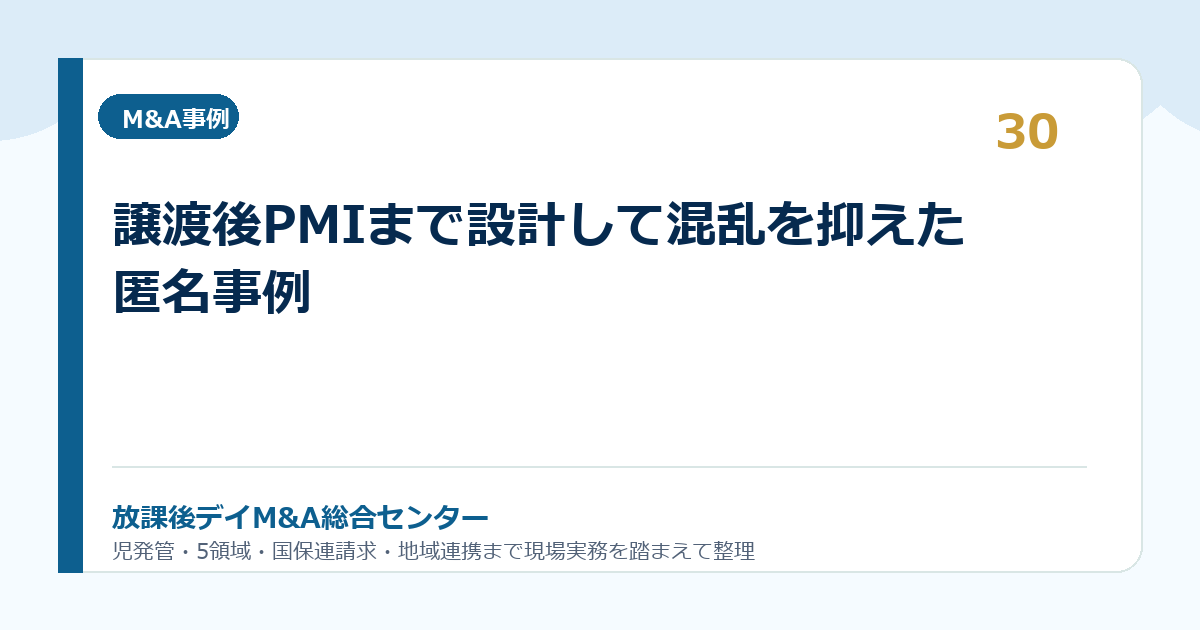 譲渡後PMIまで設計して混乱を抑えた匿名事例