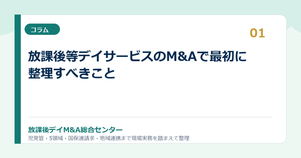 放課後等デイサービスのM&Aで最初に整理すべきこと