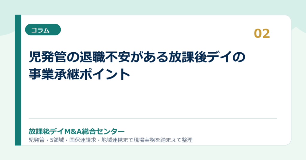 児発管の退職不安がある放課後デイの事業承継ポイント