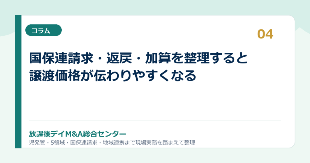 国保連請求・返戻・加算を整理すると譲渡価格が伝わりやすくなる