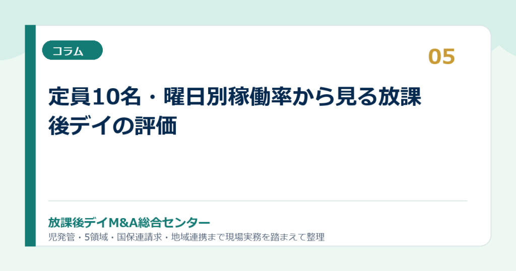 定員10名・曜日別稼働率から見る放課後デイの評価
