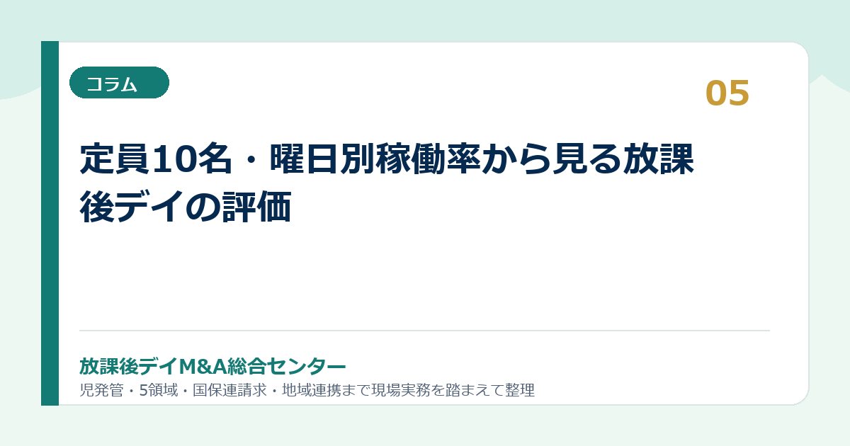定員10名・曜日別稼働率から見る放課後デイの評価