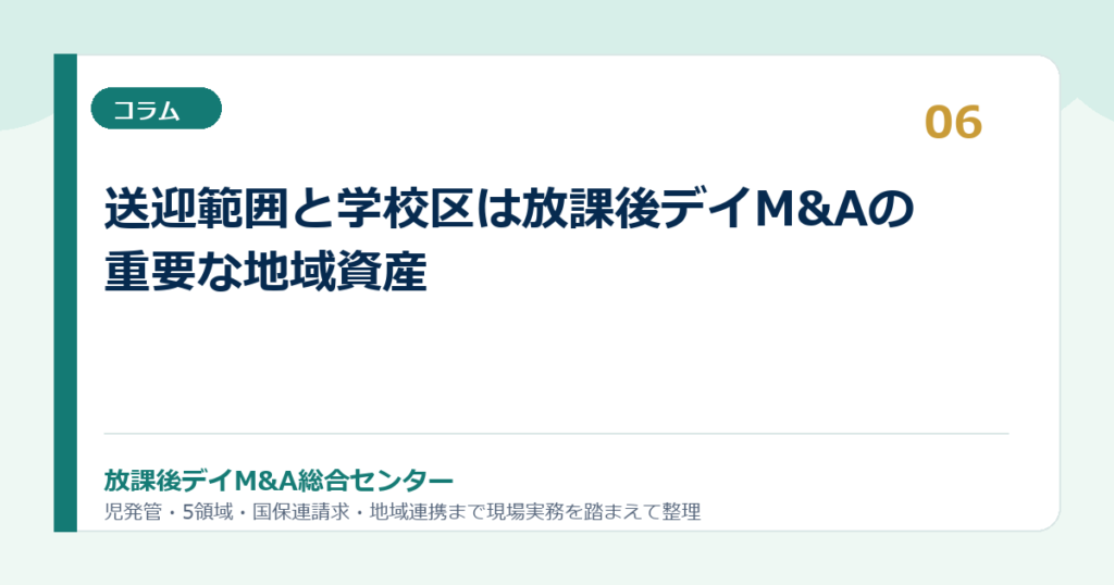 送迎範囲と学校区は放課後デイM&Aの重要な地域資産