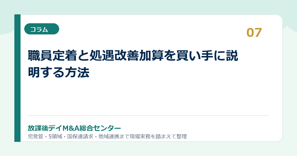 職員定着と処遇改善加算を買い手に説明する方法
