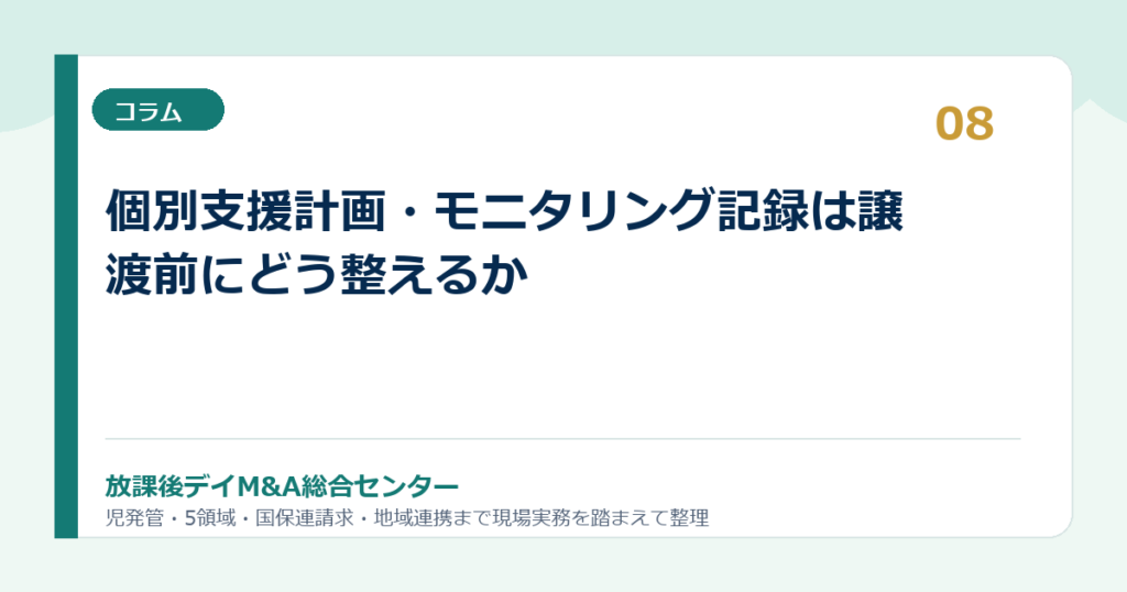 個別支援計画・モニタリング記録は譲渡前にどう整えるか