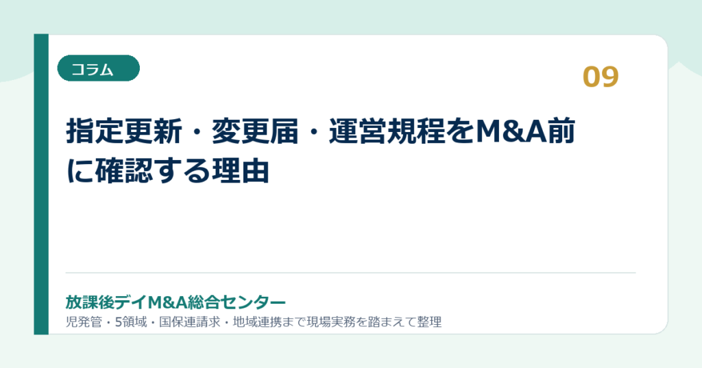 指定更新・変更届・運営規程をM&A前に確認する理由
