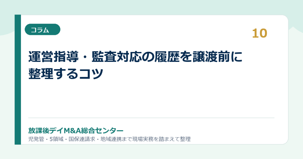 運営指導・監査対応の履歴を譲渡前に整理するコツ