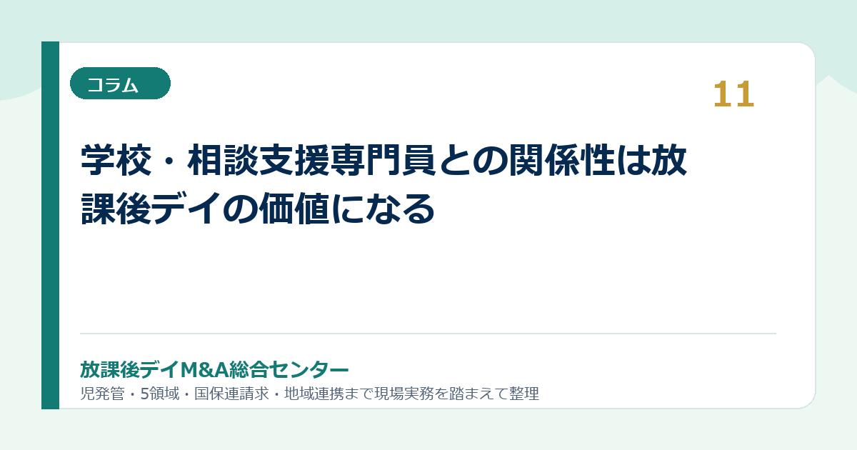 学校・相談支援専門員との関係性は放課後デイの価値になる