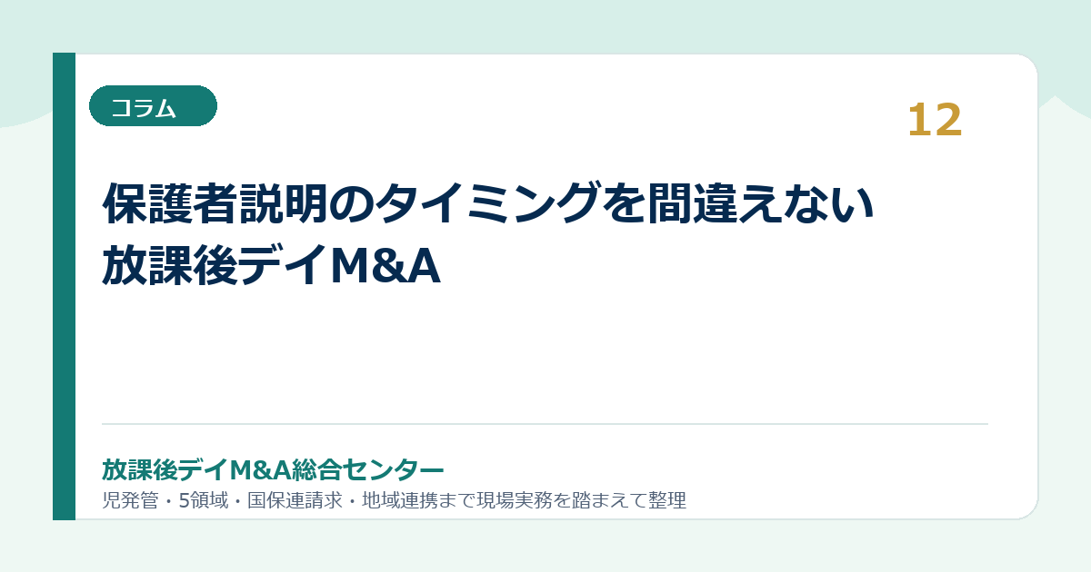 保護者説明のタイミングを間違えない放課後デイM&A