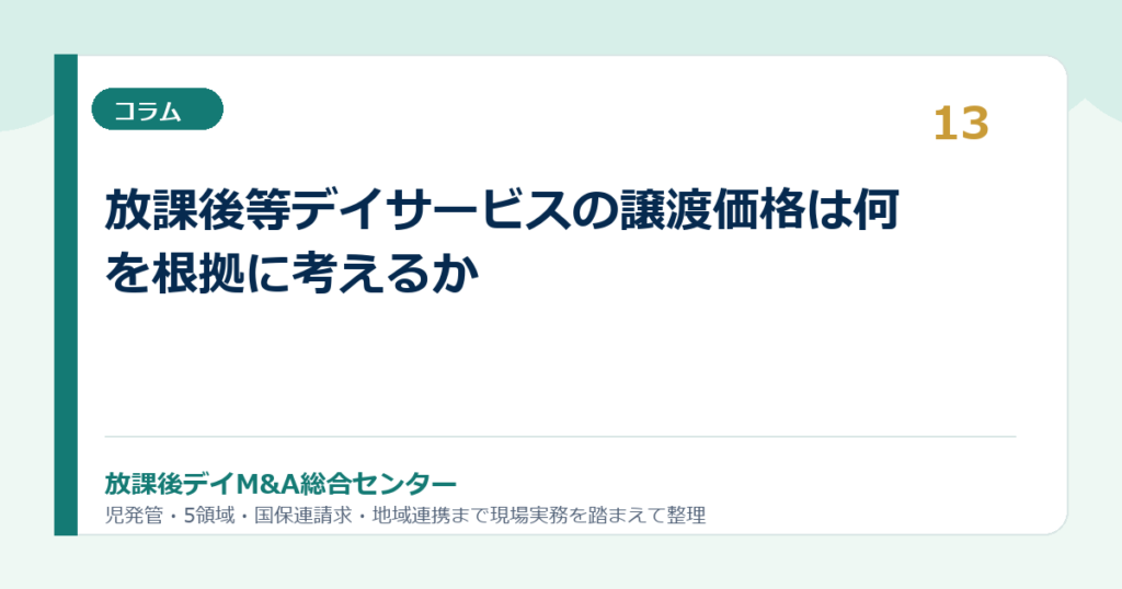 放課後等デイサービスの譲渡価格は何を根拠に考えるか