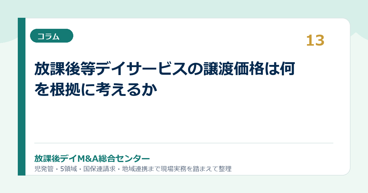 放課後等デイサービスの譲渡価格は何を根拠に考えるか