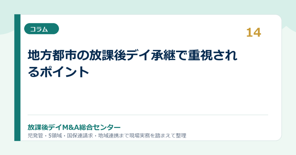 地方都市の放課後デイ承継で重視されるポイント
