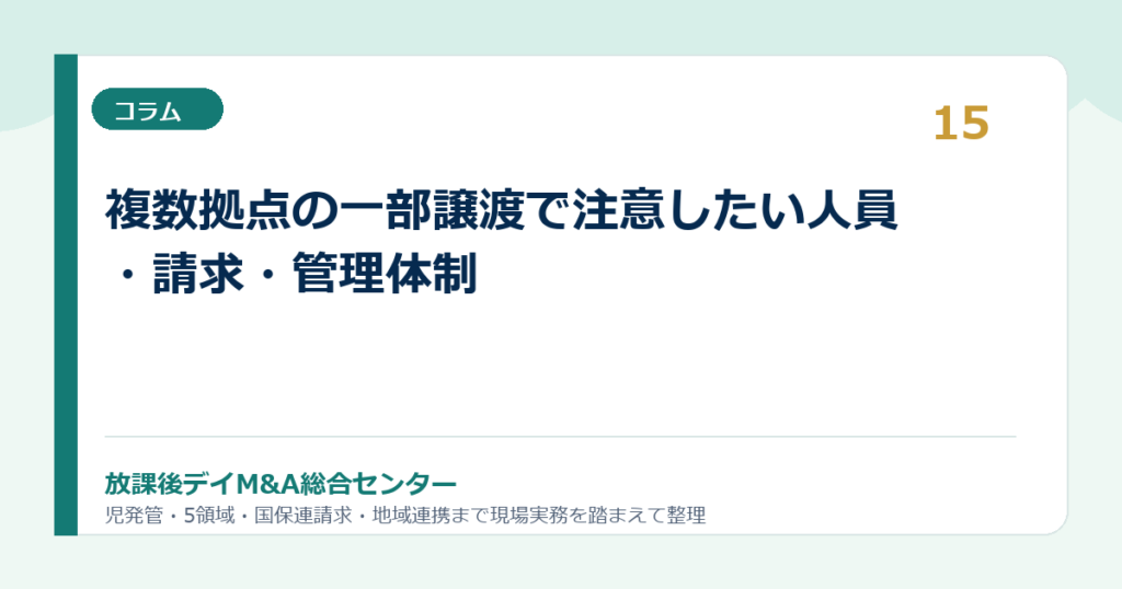 複数拠点の一部譲渡で注意したい人員・請求・管理体制