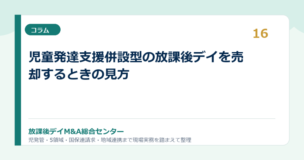 児童発達支援併設型の放課後デイを売却するときの見方