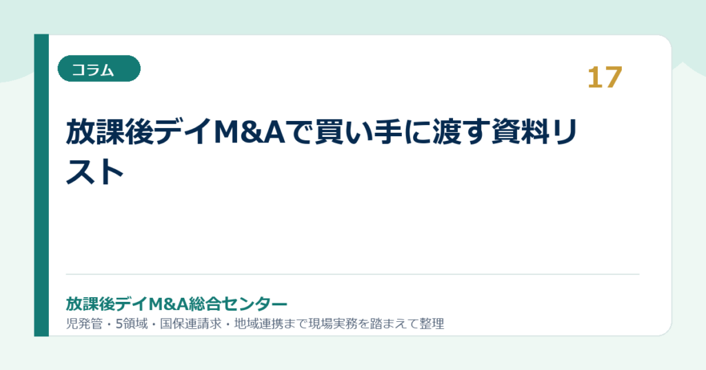 放課後デイM&Aで買い手に渡す資料リスト