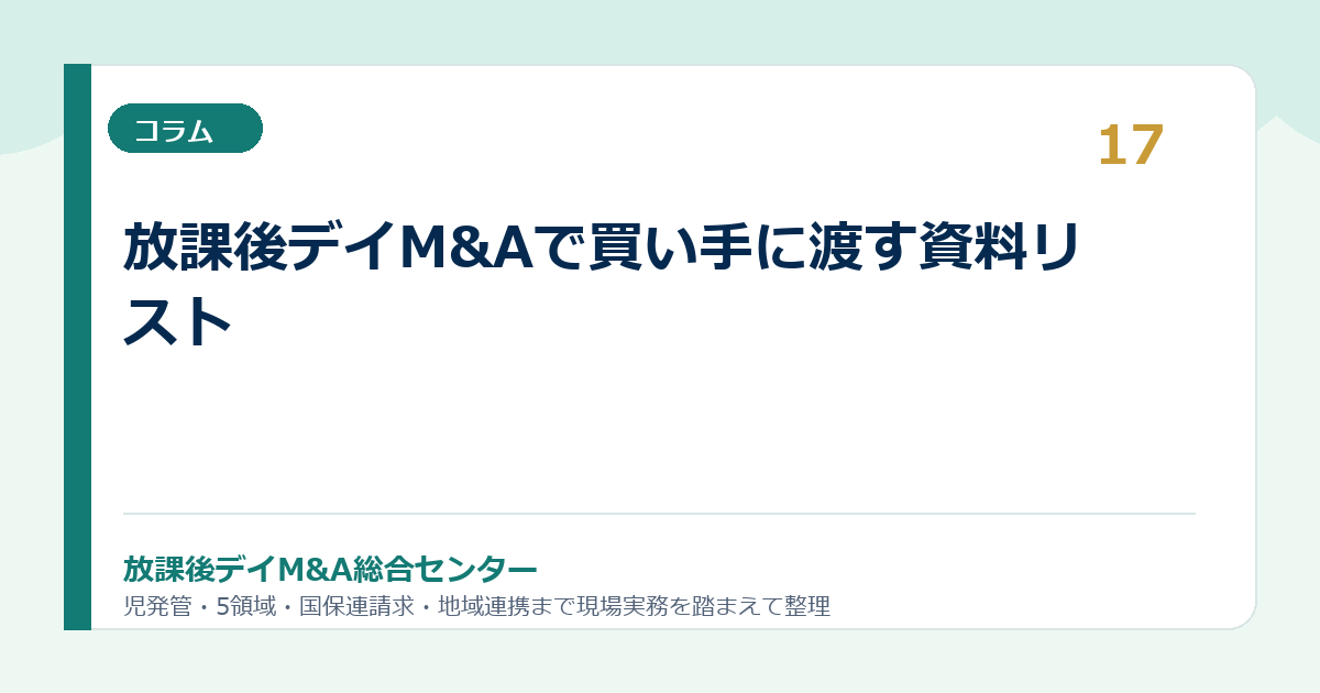 放課後デイM&Aで買い手に渡す資料リスト